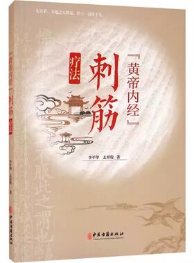 正版黄帝内经 刺筋疗法 中医古籍出版社 中医理论临床实践疾病机制诊断治疗刺筋病症 供针灸康复推拿科医学生参考书籍