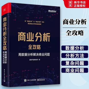 正版商业分析全攻略 用数据分析解决商业问题 接地气的陈老师 电子工业出版社 基础分析方法评估企业经营状况商业分析书