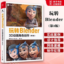 正版玩转Blender 3D动画角色创作 第3版 奥利弗 维拉尔 电子工业出版社 网格建模制作纹理材质骨骼绑定实景追踪教程书籍