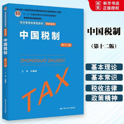 正版中国税制 第十二版 马海涛主编 中国人民大学出版社 高等院校的经济管理类的教师学生作为教材教程使用书籍