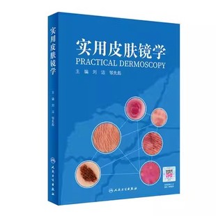 正版实用皮肤镜学 刘洁 邹先彪 人民卫生出版社 黑色素瘤脂溢性角化 血管瘤银屑病 黄褐斑毛发甲病和皮肤镜图谱书籍