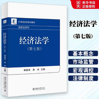 正版经济法系列 经济法学 第七版 杨紫烜 徐杰 北京大学 北大法学教材经济法教材经济法总论证券保险监管宏观调控法21世纪法学教材