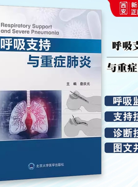 正版呼吸支持与重症肺炎 北京大学医学出版社 呼吸监测 气道管理 经鼻高流量氧疗 无创通气 细菌性肺炎 病毒性肺炎等 教程教材书籍