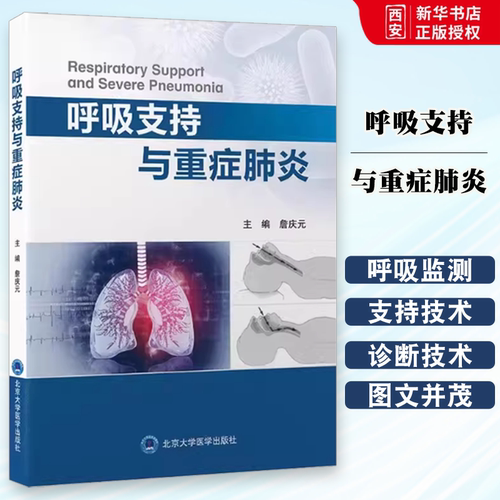 正版呼吸支持与重症肺炎 北京大学医学出版社 呼吸监测 气道管理 经鼻高流量氧疗 无创通气 细菌性肺炎 病毒性肺炎等 教程教材书籍