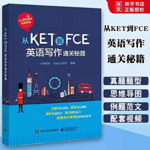 正版从KET到FCE 英语写作通关秘籍 小杨老师 电子工业出版社 FCE考试剑桥通用英语五级考试写作练习 教程教材书籍
