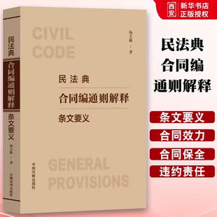 正版民法典合同编通则解释条文要义 杨立新 中国法制出版社 重点阐释新司法解释基本精神和适用方法 教材书籍