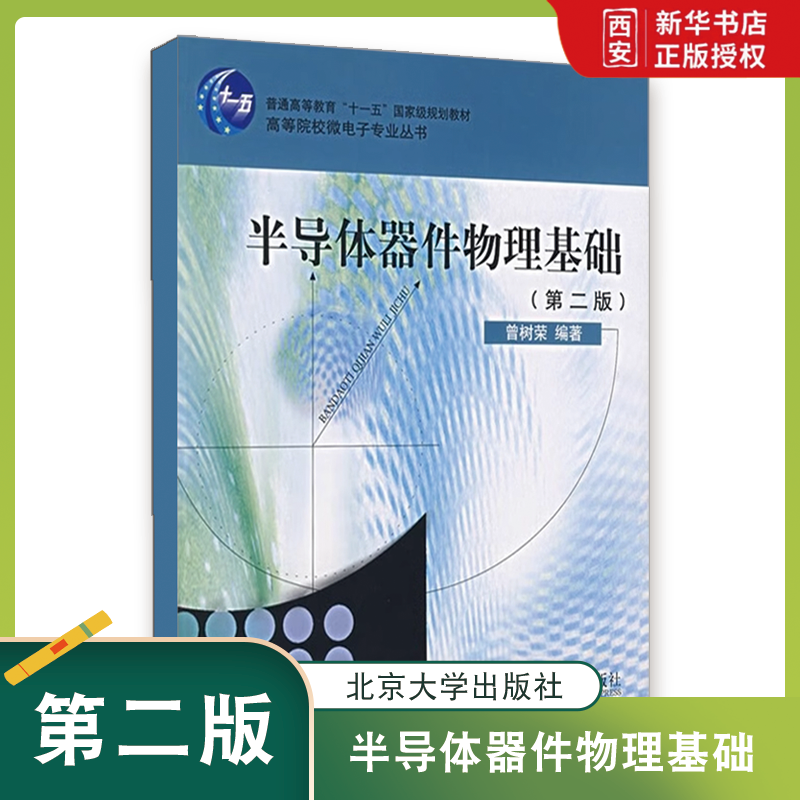 正版半导体器件物理基础 第2二版 曾树荣 北京大学出版社 成人教育教材 教程教材书籍