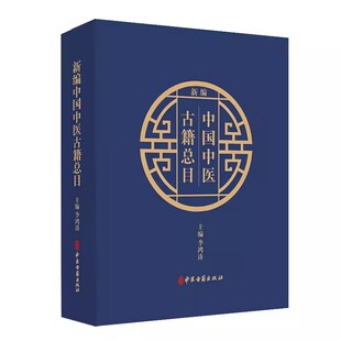 正版新编中国中医 古籍总目 上下册 中医古籍出版社 中医古籍文献工作者开展版本目录研究和文献整理工具书