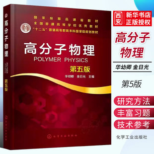 正版高分子物理 第五版 华幼卿 化学工业出版社 全国高等职业教育十三五规划书 高等院校高分子材料与工程专业本科生研究考教材书