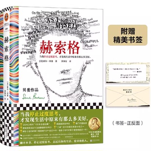 正版赫索格 索尔·贝娄 黄协安译 停止过度思考 才发现生活中那么多美好 文学经典 过度思考 诺奖得主 国家图书奖读客彩条文库书籍