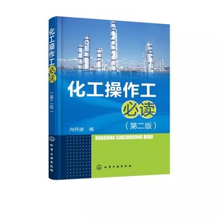 正版化工操作工必读 第二版 向丹波 化学工业出版社 化工装置管道仪表工操作技能培训教材 化工企业员工培训书籍
