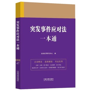正版突发事件应对法一本通 第九版 法规应用研究中心 中国法制出版社 以法释法 逐条解读 专业实用 教程教材书籍