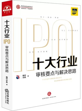 正版十大行业IPO 审核要点与解决思路 法律出版社 投行小兵 IPO案例指引实务操作 商业逻辑基本常识 IPO审核问题解析 核心竞争力