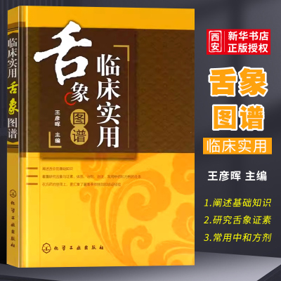 临床实用舌象图谱王彦晖化学