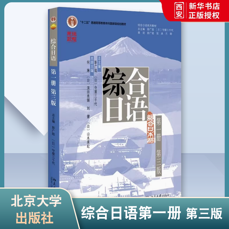 正版综合日语第一册 第三版 彭广陆 北京大学出版社 综合日语系列教材 日语语言能力训练 大学日语专业基础 教材书籍