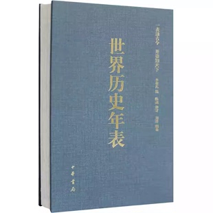 正版世界历史年表全1册精装 李亚凡编著中华书局世界历史事件年表 世界历史概要历史大事年表 世界史世界通史一表通古今开卷知天下