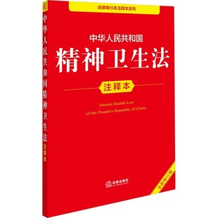 正版中华人民共和国精神卫生法注释本 法律出版社 残疾人保障法基本医疗卫生与健康促进法 精神卫生法律法规工具书