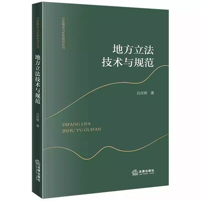 正版地方立法技术与规范 吕庆明 法律出版社 地方立法认识论方法论立法技术标准 地方立法权行使立法案起草立法文件撰写 教材书籍