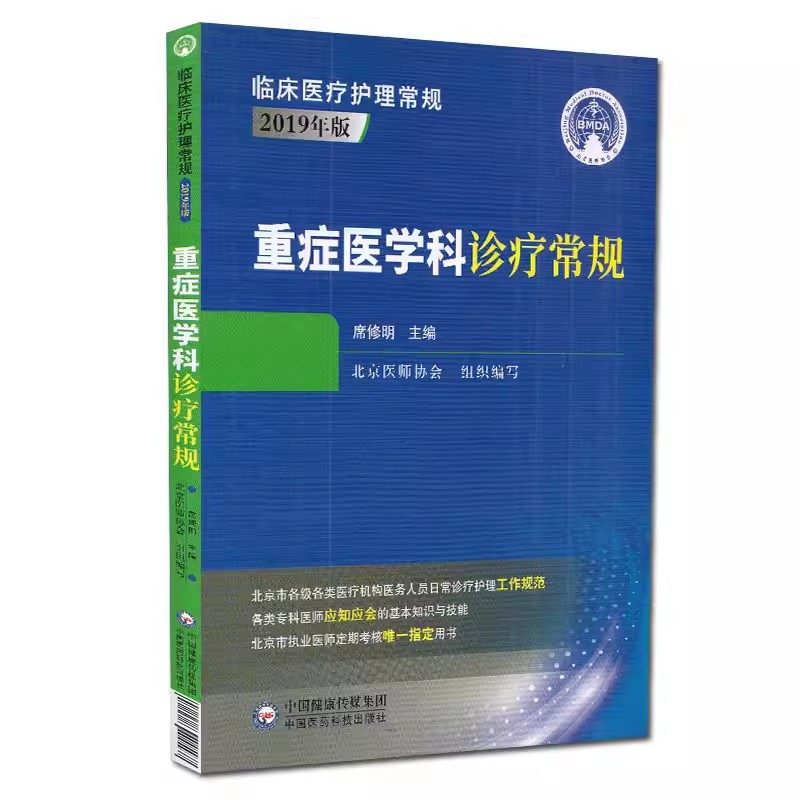 正版重症医学科诊疗常规 中国医药科技出版社 较强的临床实用性 适合广大执业医师 在校师生参考学习 中医书籍,书籍/杂志/报纸,中医,淘宝优惠券,粉丝福利购,淘宝优惠卷