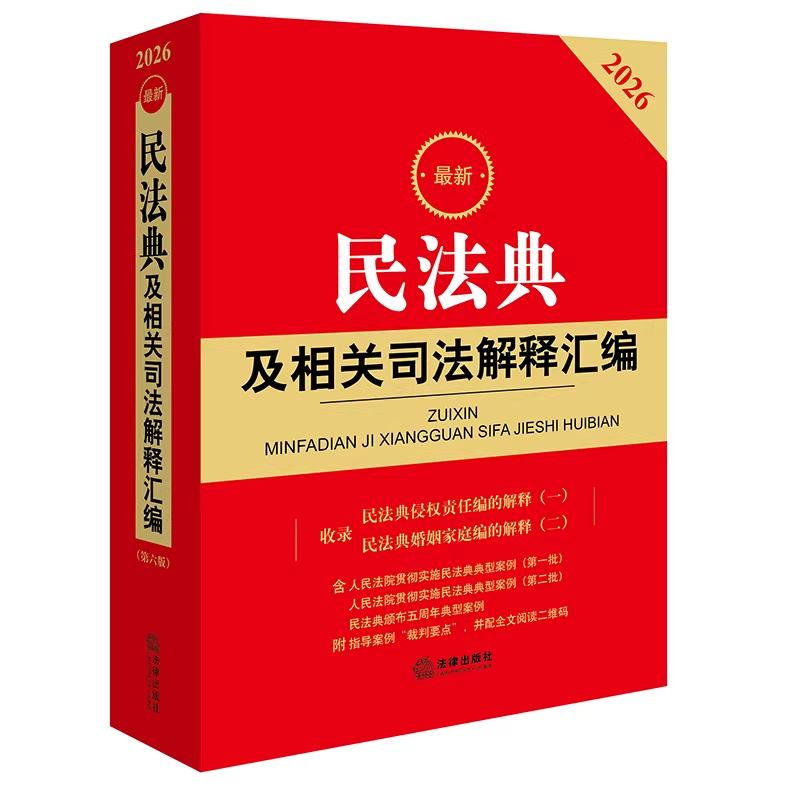正版最新民法典及相关司法解释汇编 法律出版社法规中心 法律出版社书籍 - 实物图