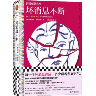 正版坏消息不断 阿特伍德代表短篇集 每一个坏消息背后 多少藏着些好运气 11个小故事 11个人生失控瞬间 外国小说书籍