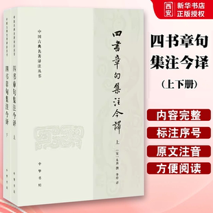 正版全套2册 四书章句集注今译上下册 简体横排原文注释译文 宋朱熹, 撰 中华书局出版社 中国古典名著译注丛书