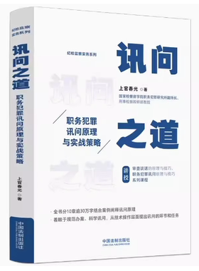 正版讯问之道 职务犯罪讯问原理与实战策略 上官春光 中国法制出版社 讯问心理学原理 情绪控制原理方法 认知控制原理 教材书籍