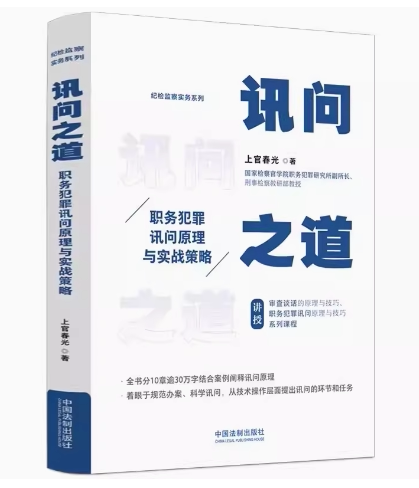 正版讯问之道 职务犯罪讯问原理与实战策略 上官春光 中国法制出版社 讯问心理学原理 情绪控制原理方法 认知控制原理 教材书籍