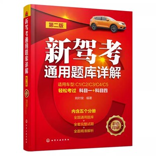 社 化学工业出版 2023新版 驾考宝典全套 教材书 正版 考驾驶证驾照 新驾考通用题库详解