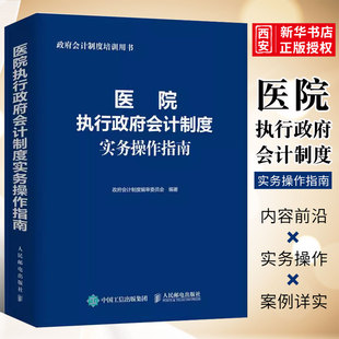 正版医院执行政府会计制度实务操作指南 人民邮电 政府会计制度培训用书 医院财务会计人员工具书 医院成本管理与核算教程书籍