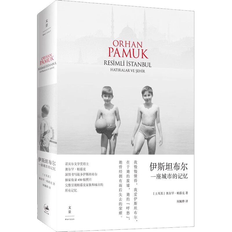 正版伊斯坦布尔 一座城市的记忆 奥尔罕帕慕克 上海人民出版社 2006年诺贝尔文学奖获得者奥尔罕帕慕克自传书籍