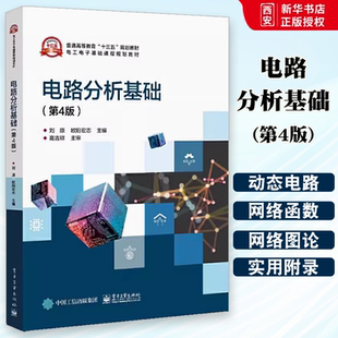 正版电路分析基础 第4版 刘原 电子工业出版社 电路的基本概念 动态电路的复频域分析法 正弦量的基本概念 教程教材书籍