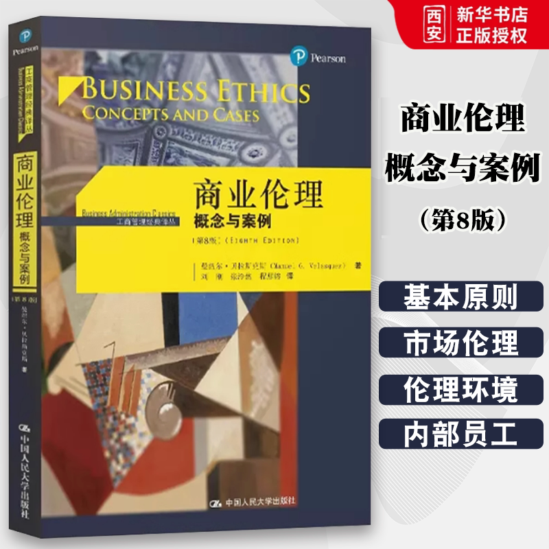 正版商业伦理概念与案例 第8版 贝拉斯克斯 中国人民大学出版社 工商管理经典译丛 商业伦理学教材 商业伦理原理 市场与伦理关系图片