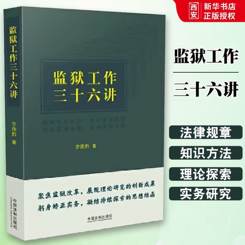 正版监狱工作三十六讲 李豫黔 中国法制出版社 监狱工作实务 理论探索 方法精要 教材书籍