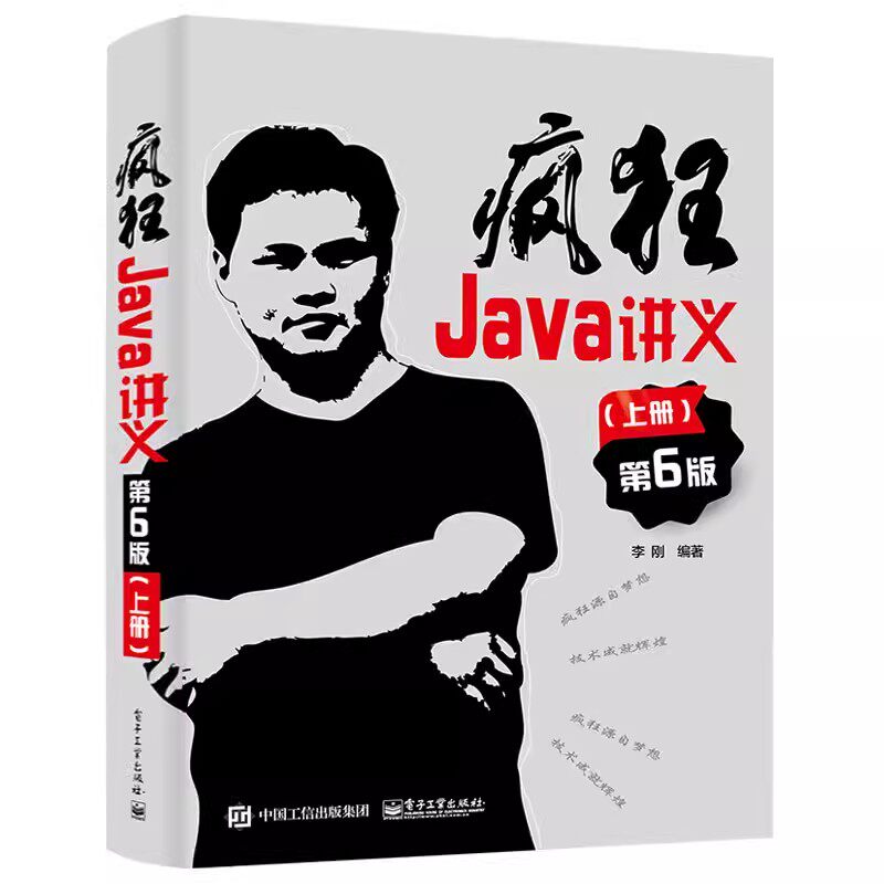 正版疯狂Java讲义 上册 第六6版 电子工业出版社 深入掌握Java编程程序设计 教程教材书籍