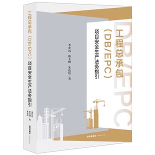 正版工程总承包 DB/EPC 项目安全生产法务指引 李宏远 法律出版社 工程总承包项目参建各方的安全生产管理责任 教程书籍