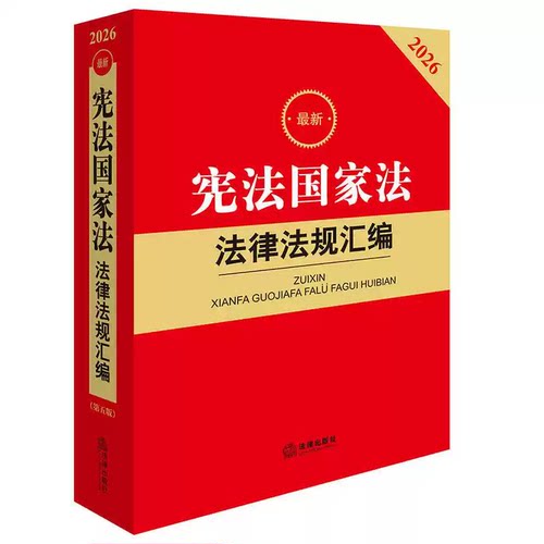 正版2026最新宪法国家法法律法规汇编 第五版 法律出版社法规中心编 法律出版社 国家制度机构赔偿安全 宪法法条司法解释工具书