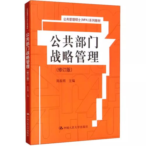 正版公共部门战略管理 修订版 陈振明 中国人民大学出版社 公共管理硕士MPA系列教材书籍