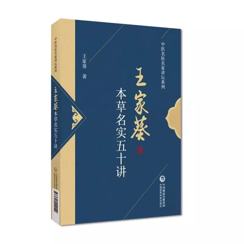 正版王家葵本草名实五十讲 中国医药科技出版社 中医名医名家讲坛系列书籍