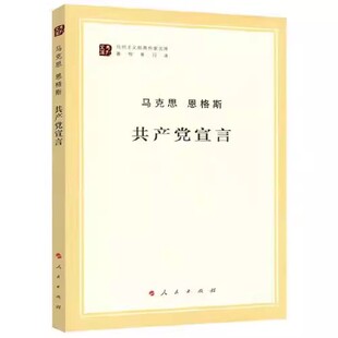 正版共产党宣言 马克思恩格斯 人民出版社 马列主义经典作家文库著作单行本 恩格斯经典著作选读马列主义