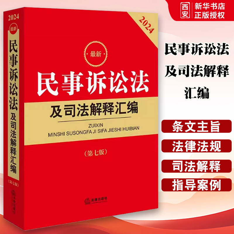 正版2023年 民事诉讼法及司法解释汇编 含指导案例 中国法制出版社 金牌汇编系列教材书籍