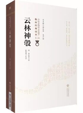 正版云林神彀 中国医药科技出版社 中医非物质文化遗产临床经典读本