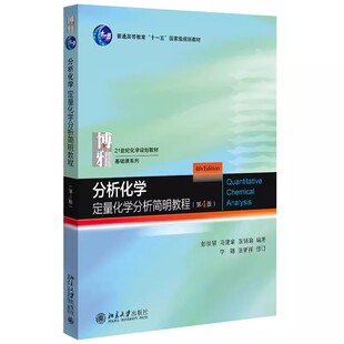 正版分析化学 定量化学分析简明教程 第4版 彭崇慧 北京大学出版社 化学教材基础课系列 分析化学课教材教学参考书 教程教材书籍