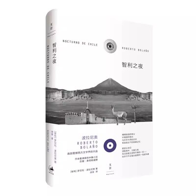 正版智利之夜 罗贝托波拉尼奥 上海人民出版社 拉美文学 西语文学 外国文学小说书籍