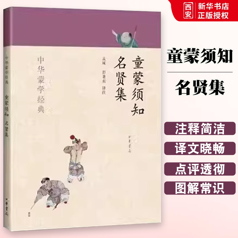 正版童蒙须知名贤集 中华蒙学经典 中华书局出版社 幼儿童启蒙认知国学故事亲子共读 一二年级小学生课外书经典国学启蒙教材书籍