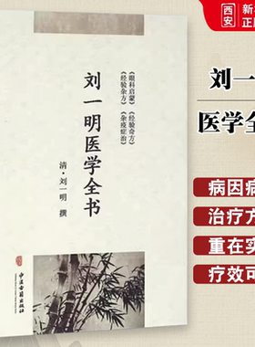 正版刘一明医学全书 刘一明 中医古籍出版社 眼科启蒙 经验奇方 经验杂方 杂疫症治 中医古籍