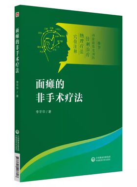 正版面瘫的非手术疗法 面部解剖与生理病因病机诊断与鉴别药物治疗 中国医药科技出版社 李平华 著 针刺治疗 推拿学 中医临床医学