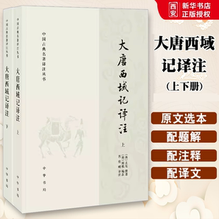 社 著作书籍 大唐西域记译注上下册 经典 诏命撰著 玄奘法师奉唐太宗 中华书局出版 中国古典名著译注丛书 玄奘著 全套2册 正版