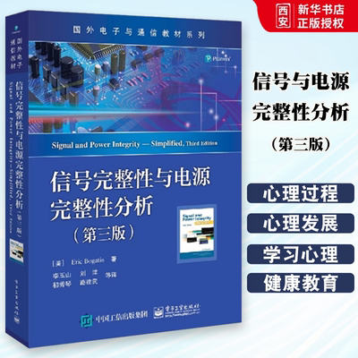 正版信号完整性与电源完整性分析 第三版 电子工业出版社 国外电子通信专业教材 李玉山 电子行业设计工程师书籍