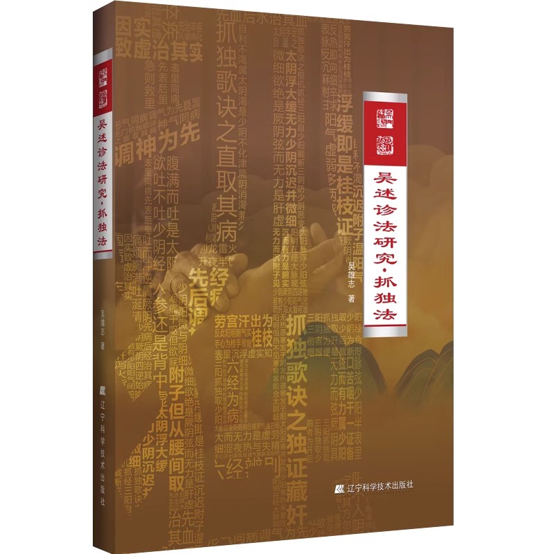 正版吴述诊法研究 抓独法 吴雄志 辽宁科学技术出版社 中医基础知识 抓独概论 平脉辩证 抓独歌诀 脉证提纲 教程书籍